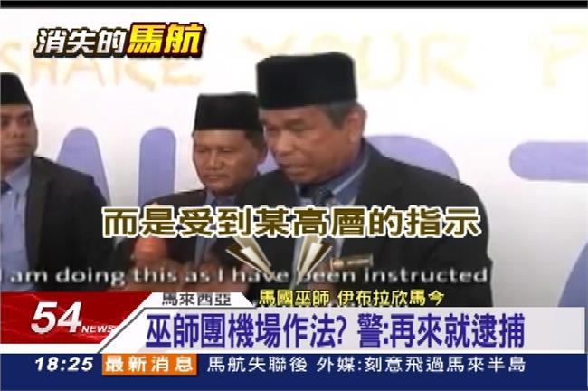 大馬冏！巫師機場作法　淪國際大笑話