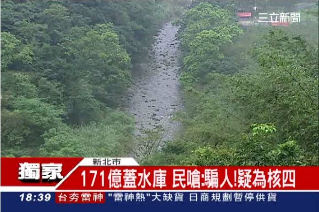 171億蓋雙溪水庫　核四救災用的？
