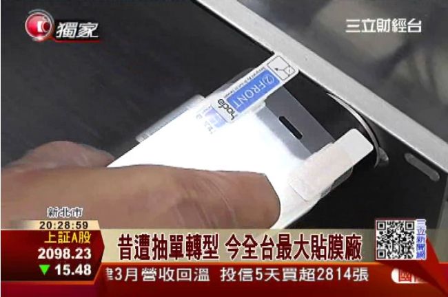 保護貼專業化　帝鈞成全台最大貼膜廠