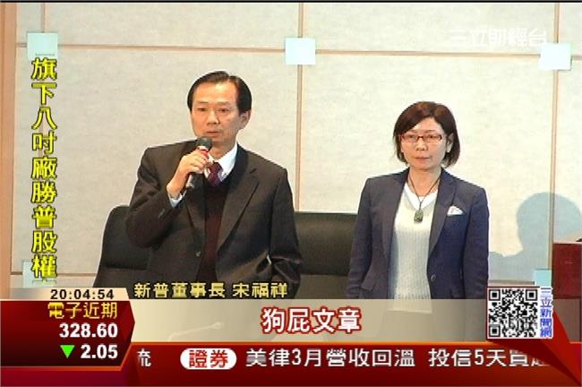 法人看衰新普　宋福祥轟：狗屁文章