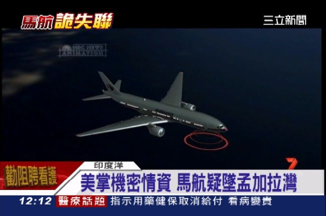 證實被劫機？美：馬航疑墜落孟加拉灣
