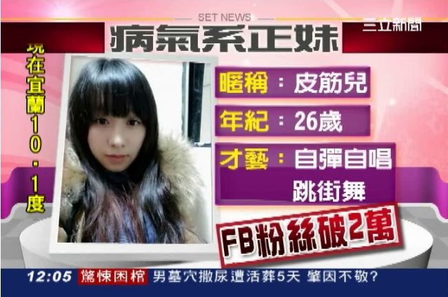 追不到毀謗你！病氣系正妹皮筋兒報警