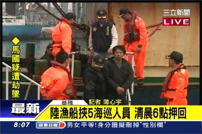 陸漁船挾5海巡人員　清晨6點押回