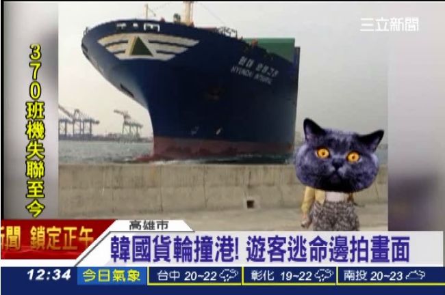 南韓貨輪撞上紅毛港！遊客邊逃邊自拍