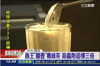 鼎王「囍壺」毒綠茶？殺蟲劑超標3倍
