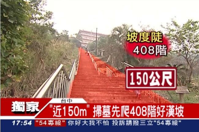 好喘啊！想祭祖　先爬408階好漢坡
