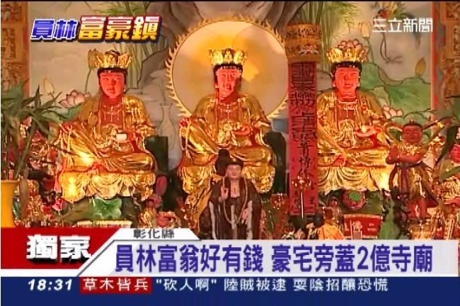 員林富翁真好野！豪宅旁蓋2億寺廟