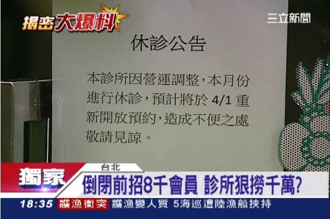 亞歷山大翻版！醫美診所疑惡性倒閉