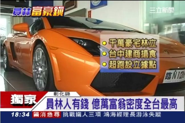 員林富豪多　億萬富翁密度全台灣最高