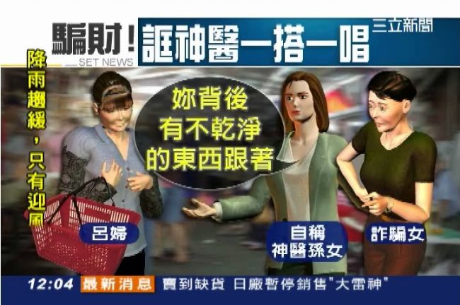 你背後有鬼...「祈福黨」詐騙再現