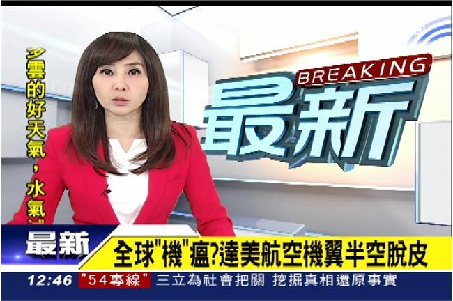 全球鬧機瘟？達美航空機翼半空脫皮