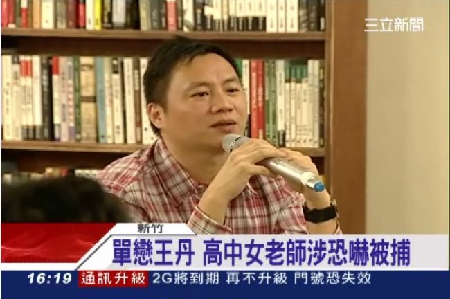 愛不到王丹？高中女老師涉恐嚇被捕