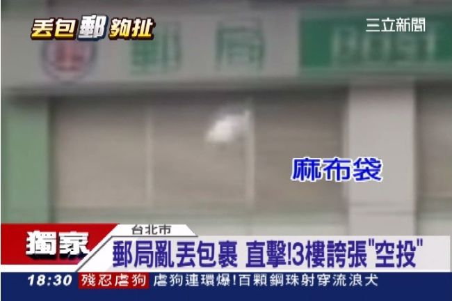 直擊！郵局丟物品　從3樓誇張空投