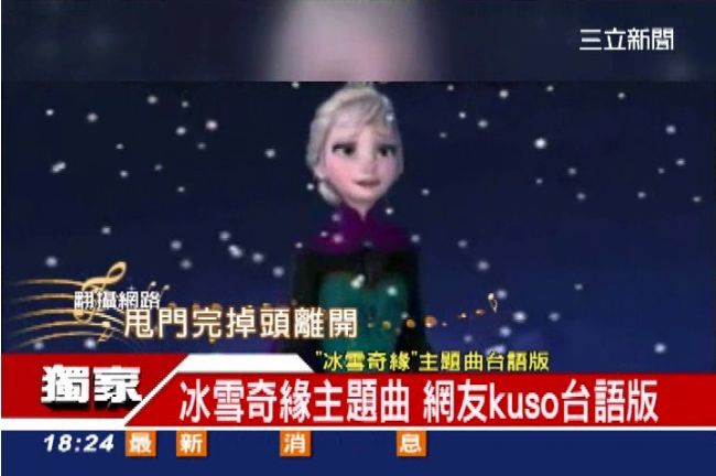 網友搞kuso　冰雪奇緣成台語版