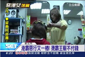 嫌造型難看丟髮捲！兩港女燙髮不付錢
