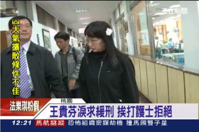 王貴芬哭求緩刑　遭護士斷然拒絕
