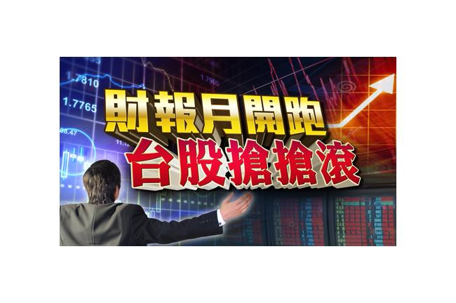 超級財報月開跑　台股強強滾