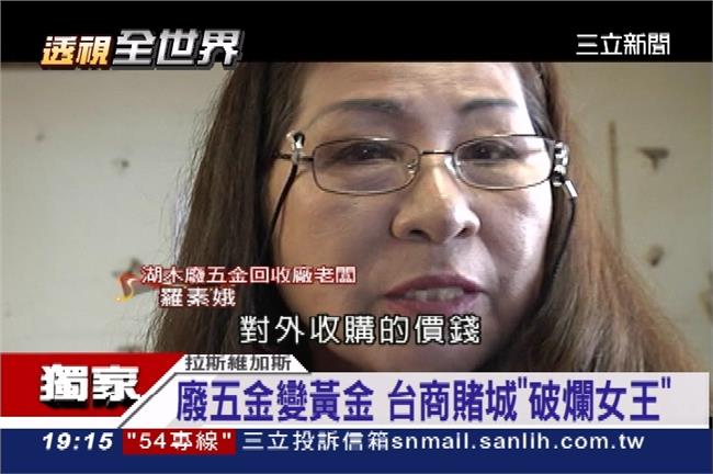 廢五金變黃金！專訪賭城「破爛女王」