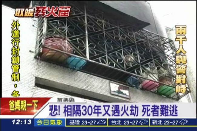 難逃「火劫」！婦相隔30年命喪黃泉
