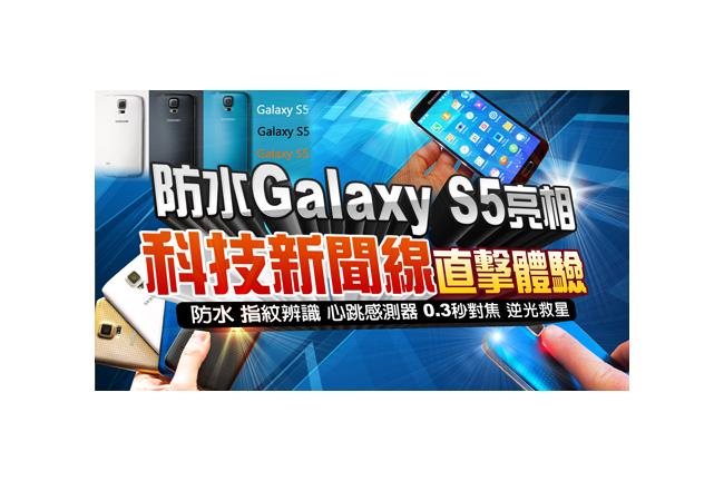 防水S5登台！實用功能搶先體驗