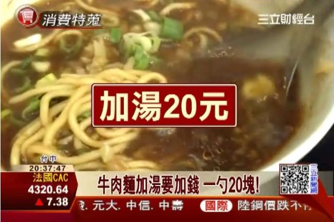什麼！牛肉麵加湯要錢　一勺要20元