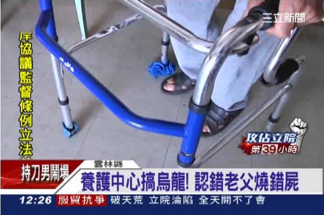 養護中心搞烏龍！認錯老父燒錯屍