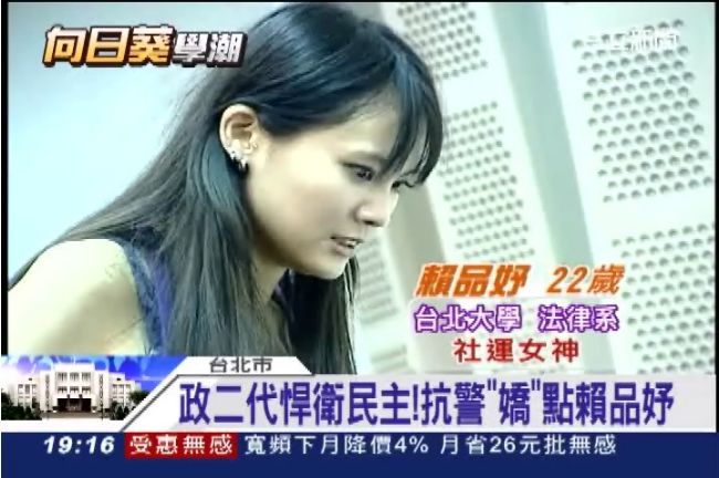 政二代悍衛民主！女漢子賴品妤抗警
