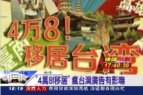 4萬8移台灣1800