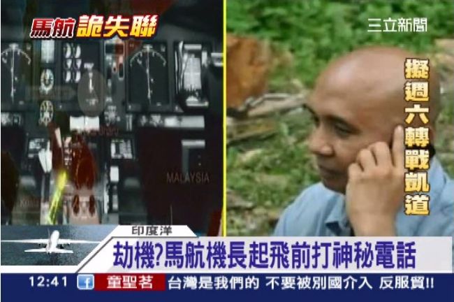 馬航機長起飛前　神秘電話熱線你和我