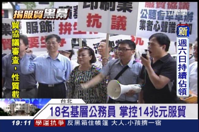 18名基層公務員　掌控14兆元服貿