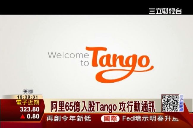 攻即時通訊！阿里巴巴入股Tango