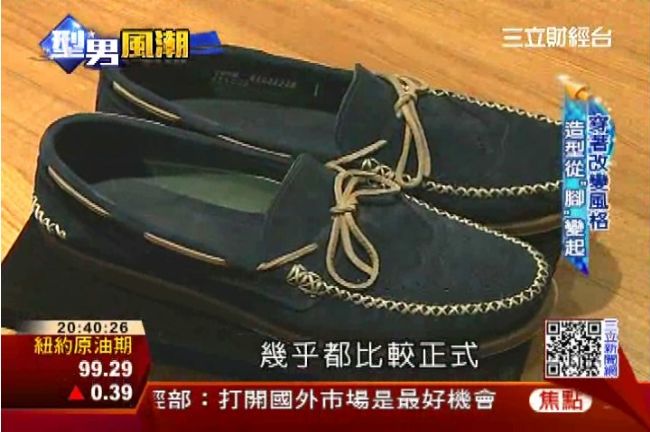 「就從鞋子開始」 男性造型換個角度