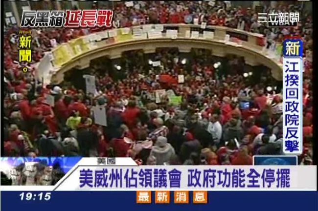台灣絕非首例！美威州反黑箱癱瘓議會