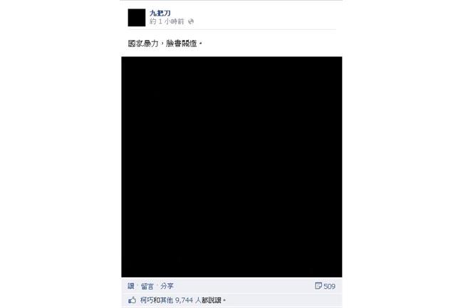 「國家暴力，臉書關燈」九把刀照全黑
