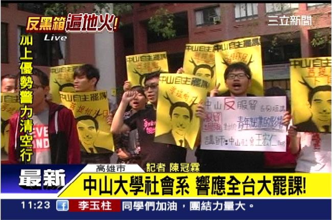 全台大罷課！中山大學社會系連署響應
