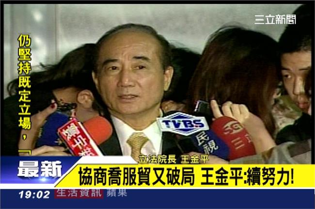 服貿協商又破局！王金平：會再努力