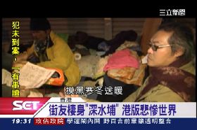 f香港露宿幫1800