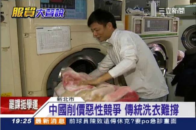服貿一過、台灣洗衣店只能通通倒閉？