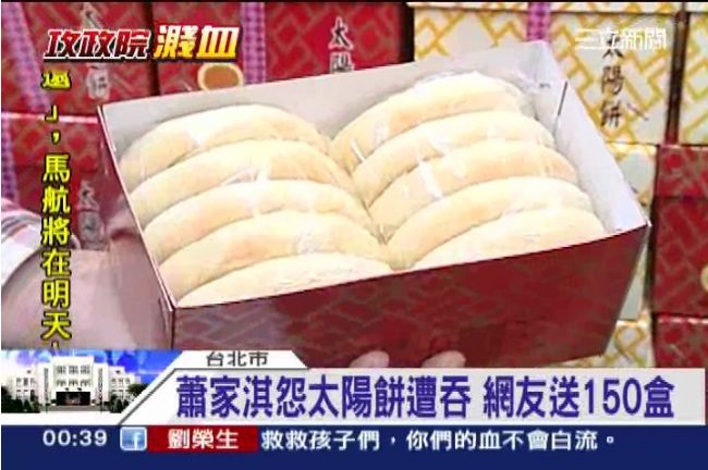 太陽餅沒了？網友送蕭家淇150盒