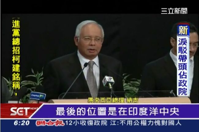 馬國總理：馬航墜印度洋，無人生還