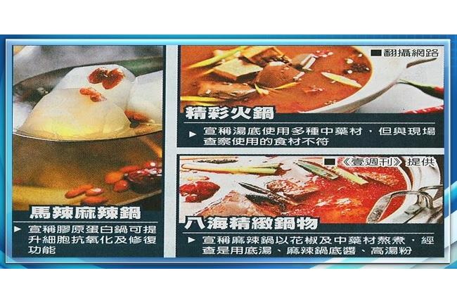 食在不安心～5知名火鍋店涉廣告不實