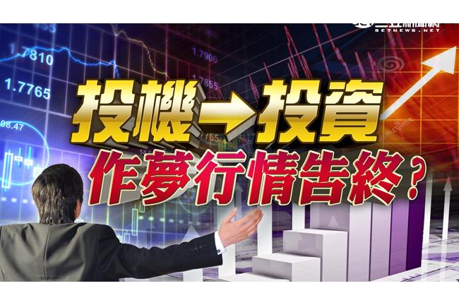 投機→投資　作夢行情告終？