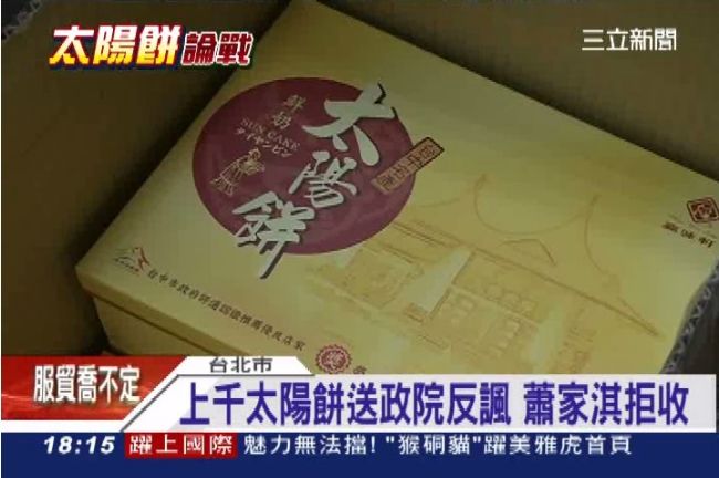 政院只在乎太陽餅！蕭家淇急滅火