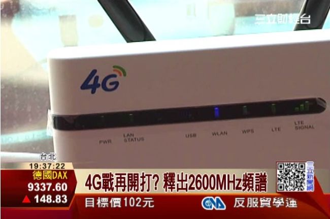 4G戰開打？釋出2600MHz頻譜