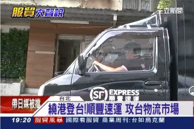 繞港登台！順豐速運　攻台物流市場