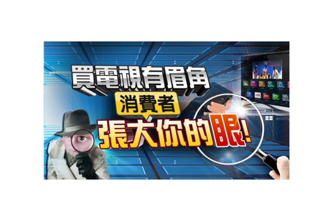 不可不知買電視撇步！消費者睜大眼睛