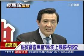 馬英九：服貿審查史上最嚴、絕無黑箱