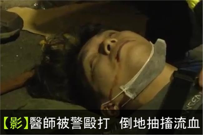 影片在這！醫師遭警察毆打　抽搐流血