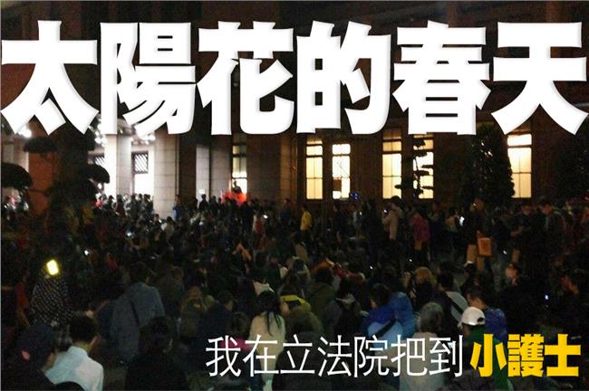 「太陽花春天」我在立法院把到小護士