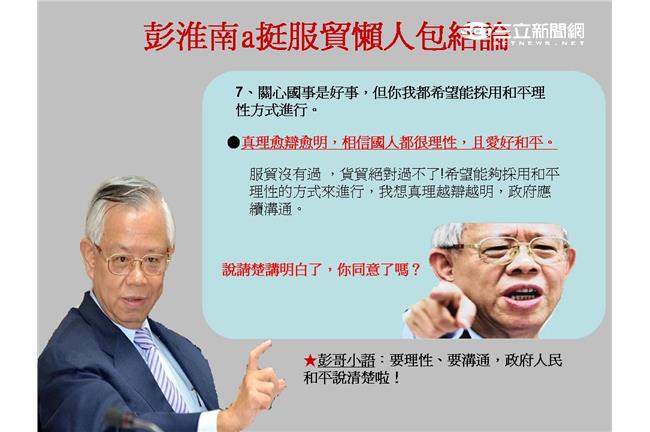 彭淮南版懶人包　告訴你為何挺服貿！
